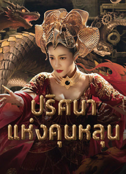 Hidden in the Kunlun (2025) ปริศนาแห่งคุนหลุน (2025)