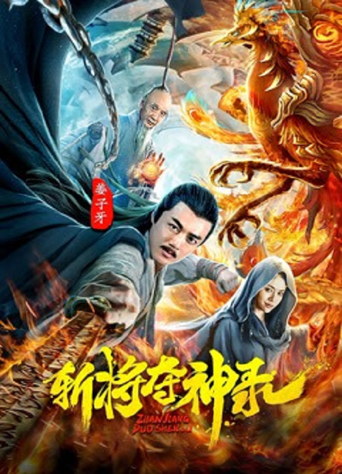 Jiangziya (2025) สังหารขุนพลชิงแผนภูมิวงศ์เทวา (2025)