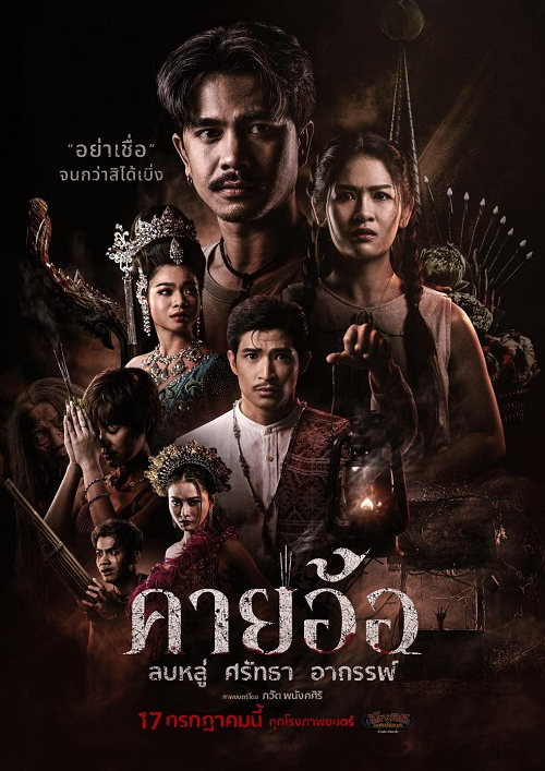 Kayaor (2025) คายอ้อ ลบหลู่ ศรัทธา อาถรรพ์ (2025)