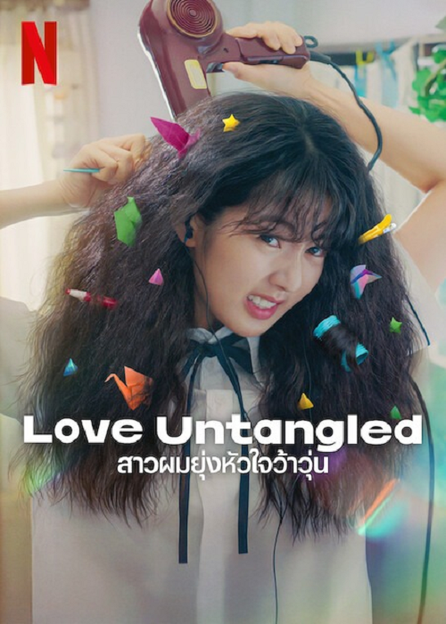 Love Untangled (2025) สาวผมยุ่งหัวใจว้าวุ่น (2025)