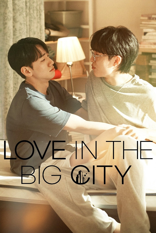 Love in the Big City (2024) เธอเหงาเราเผลอ (2024)
