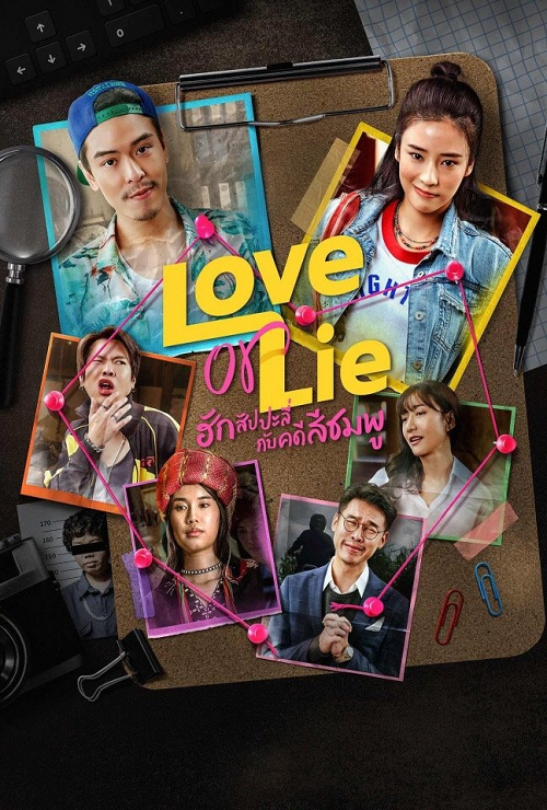 Love or Lie (2025) ฮักสัปปะลี่กับคดีสีชมพู (2025)