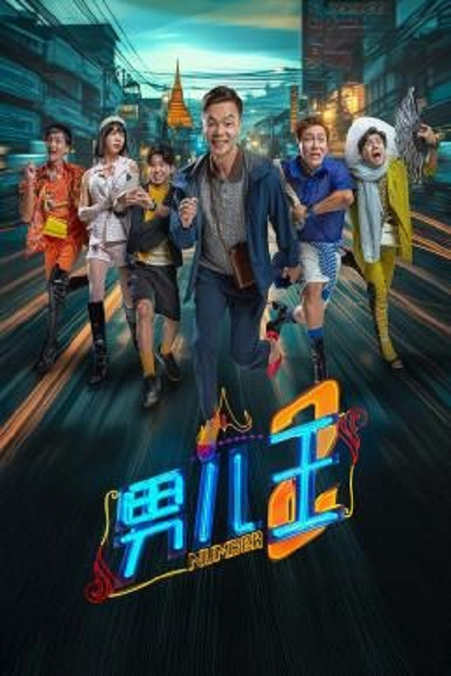 Number 2 (2025) นัมเบอร์ทู (2025)