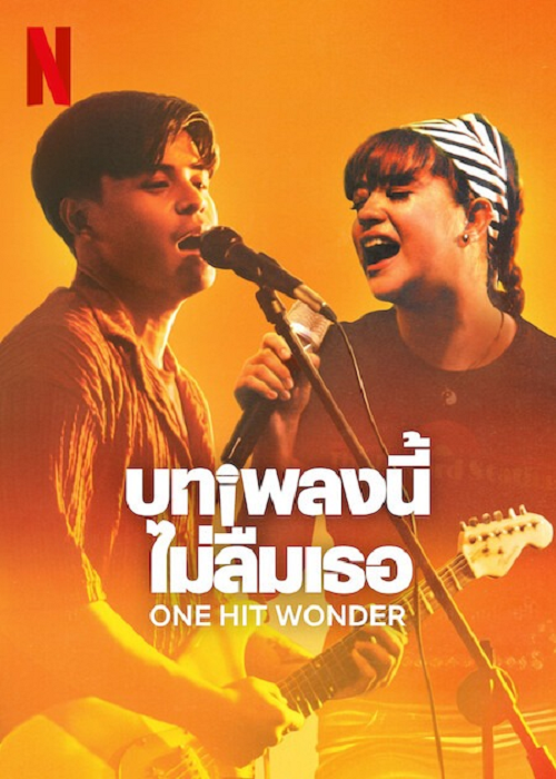 One Hit Wonder (2025) บทเพลงนี้ ไม่ลืมเธอ (2025)