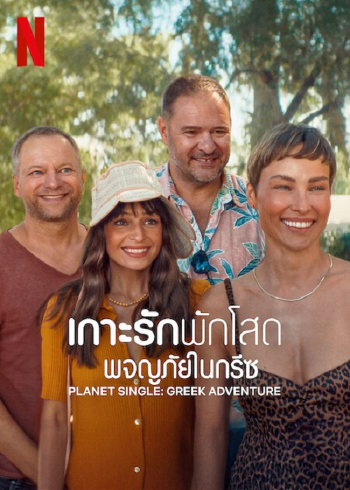 Planet Single Greek Adventure (2025) เกาะรักพักโสด ผจญภัยในกรีซ (2025)
