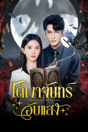 Princess Revenge (2025) ใต้เงาจันทร์อับแสง