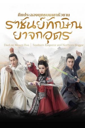 Southern Emperor and Northern Beggar (2025) ศึกประลองยุทธบนเขาฮว่าซาน ราชันย์ทักษิณยาจกอุดร