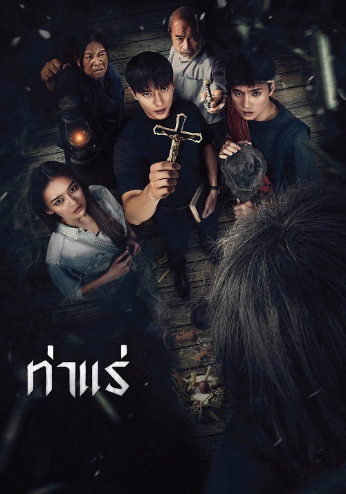Tha Rae The Exorcist (2025) ท่าแร่ (2025)