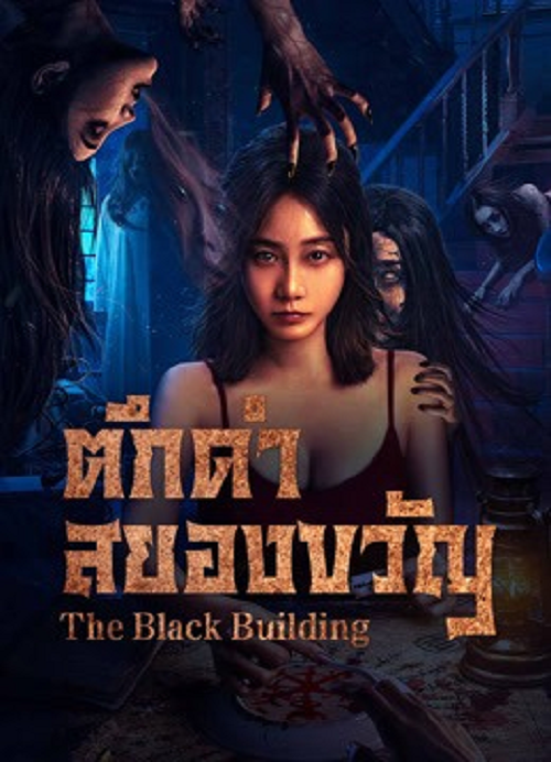 The Black Building (2025) ตึกดำสยองขวัญ (2025)