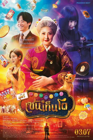 The Supernatural Sweet Shop The Movie (2025) เซนิเท็นโด ร้านลึกลับกับขนมวิเศษ เดอะมูฟวี่