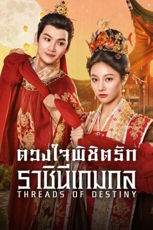 Threads of Destiny (2025) ดวงใจพิชิตรัก ราชินีเกมกล