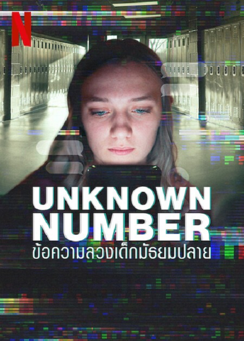Unknown Number (2025) ข้อความลวงเด็กมัธยมปลาย (2025)