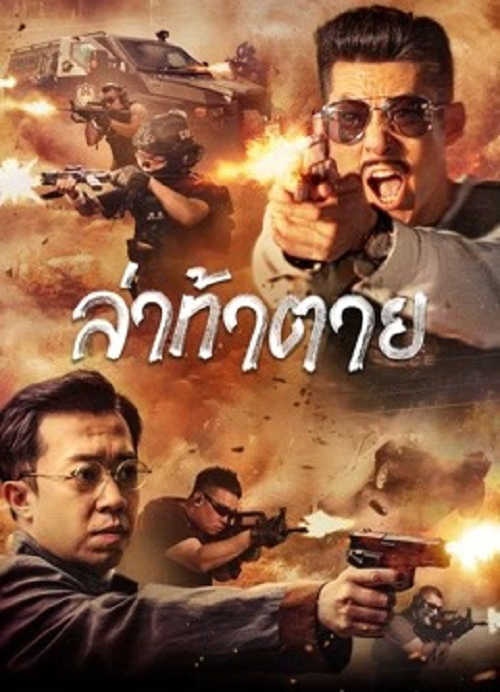 Dealer Hunting (2022) ล่าท้าตาย (2022)