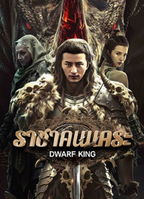 Dwarf King Middle Earth Sword (2025) ราชาคนแคระ (2025)