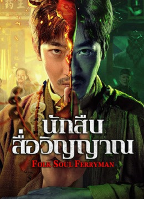 Folk Soul Ferryman (2025) นักสืบสื่อวิญญาณ
