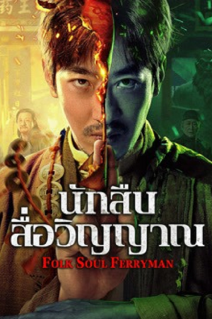 Folk Soul Ferryman (2025) นักสืบสื่อวิญญาณ