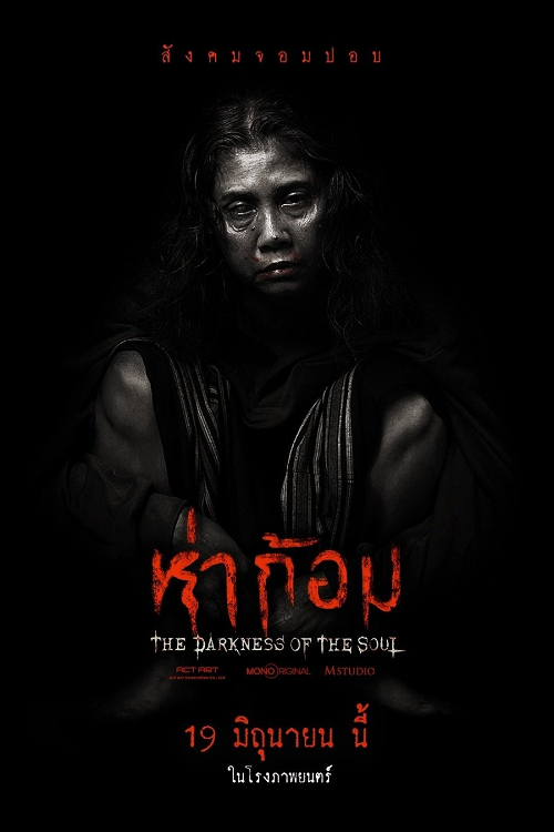 Ha Gom The Darkness Of The Soul (2025) ห่าก้อม (2025)