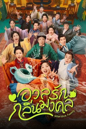 Hilarious Family 2 (2025) อวลรักกลิ่นมงคล