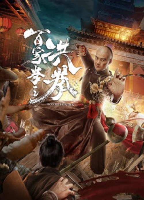 Hong Boxing (2020) ปรมาจารย์หมัดเมา (2020)