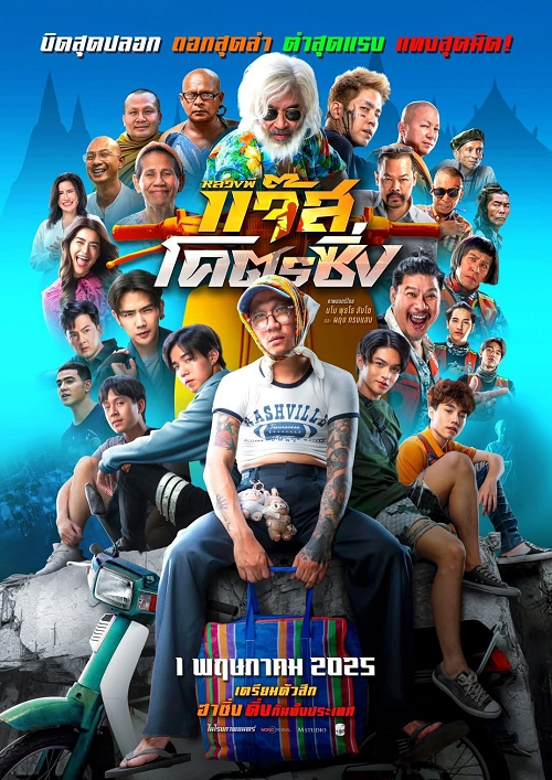 Jazz The Racing (2025) หลวงพี่แจ๊สโคตรซิ่ง (2025)