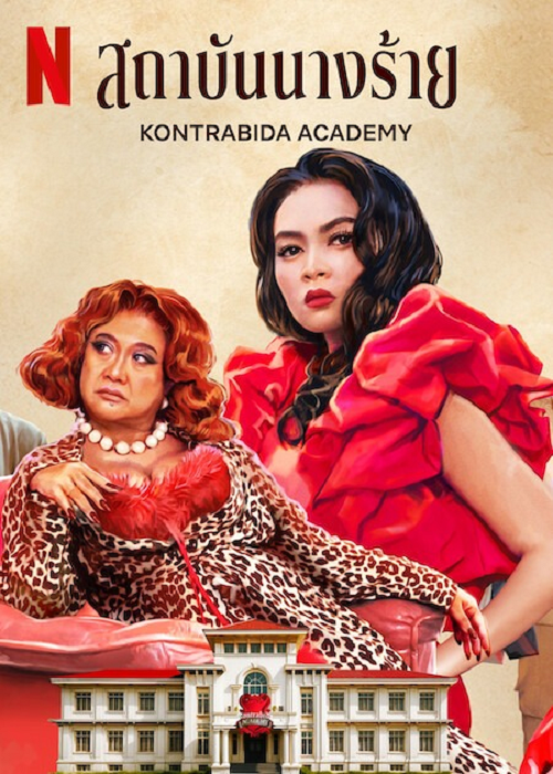 Kontrabida Academy (2025) สถาบันนางร้าย (2025)