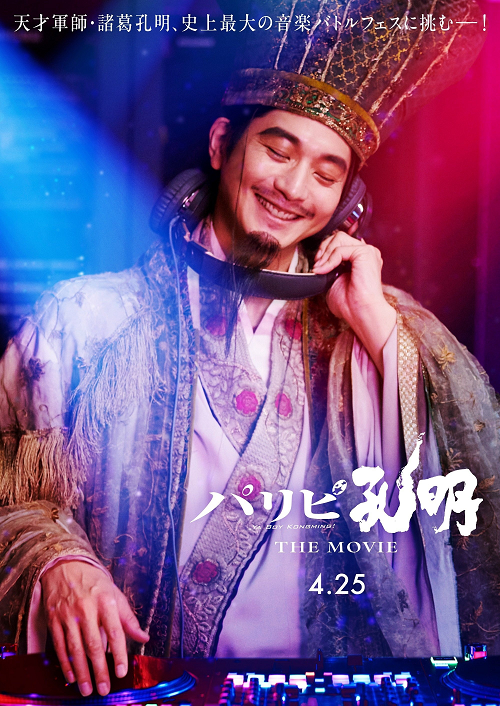 Paripi Koumei The Movie (2025) ขงเบ้ง เจาะเวลามาปั้นดาว (2025)