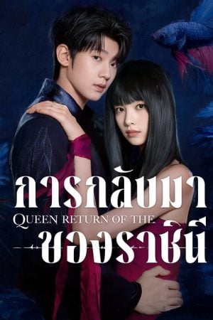 Return of the Queen (2025) การกลับมาของราชินี
