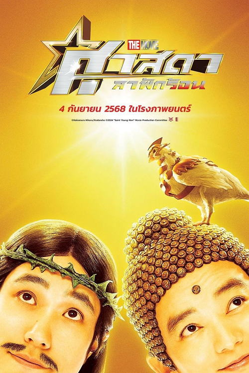 Saint Young Men Holy Men vs Demon Army (2024) ศาสดาลาพักร้อน เดอะมูฟวี่ (2024)