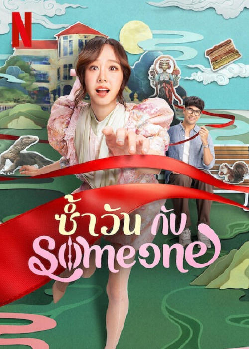 Same Day with Someone (2025) ซ้ำวัน กับ Someone