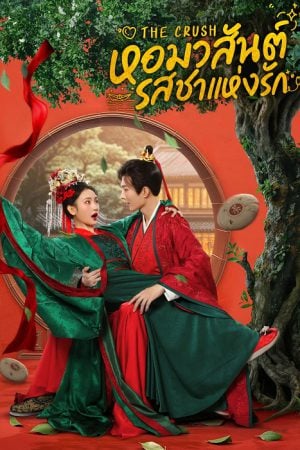 The Crush (2025) หอมวสันต์ รสชาแห่งรัก