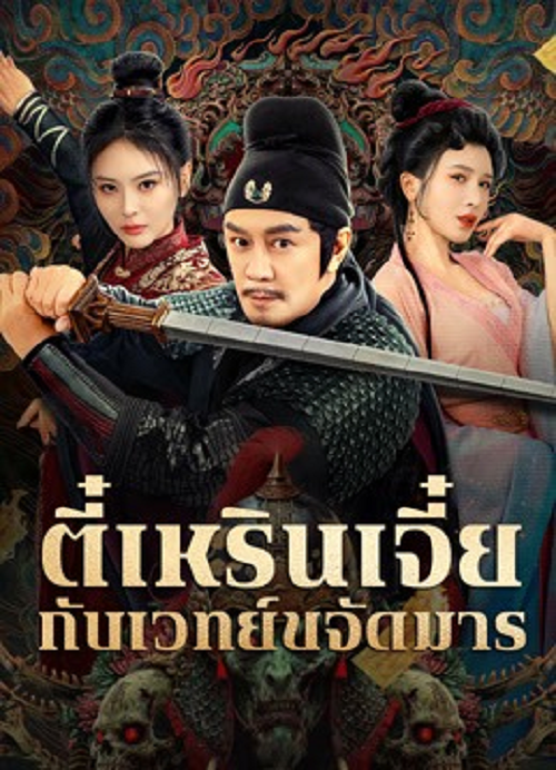 The Descent Curse of Di Renjie (2025) ตี๋เหรินเจี๋ยกับเวทย์ขจัดมาร (2025)