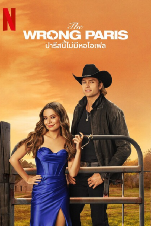 The Wrong Paris (2025) ปารีสนี้ไม่มีหอไอเฟล