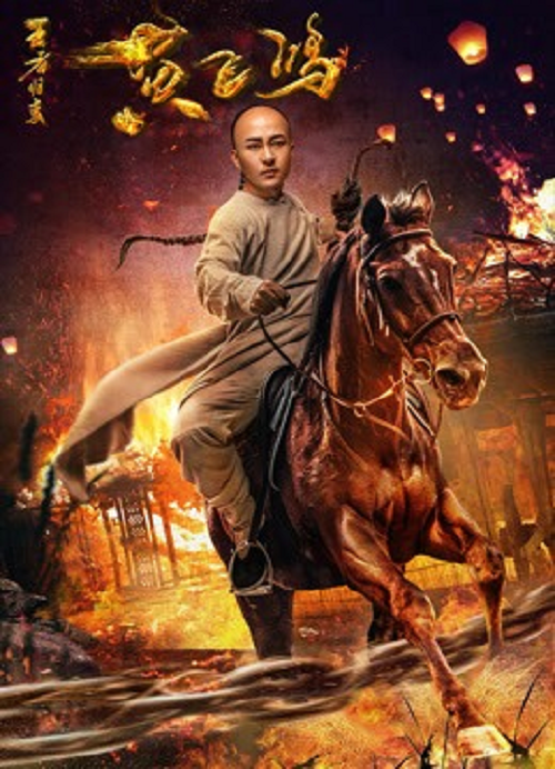 Wong Fei Hung Return of the King (2017) หวงเฟยหง กังฟูกู้แผ่นดิน