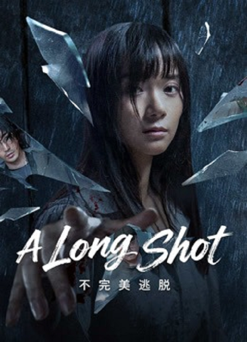 A Long Shot (2025) กับดักหลบหนี (2025)