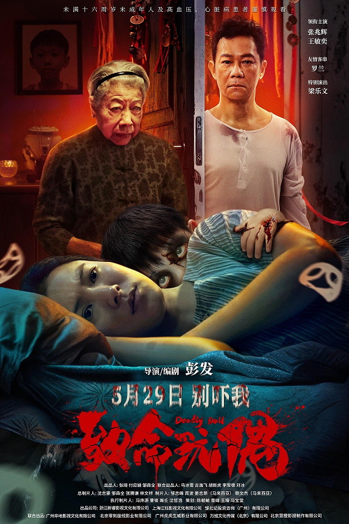 Deadly Doll (2025) เกิดใหม่ (2025)