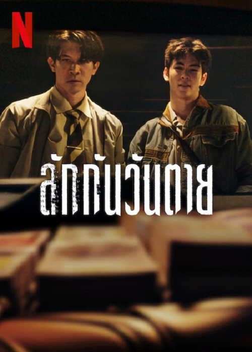 Everybody Loves Me When I’m Dead (2025) ลักกันวันตาย (2025)