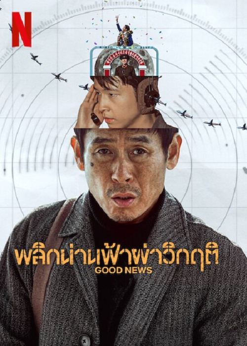 Good News (2025) พลิกน่านฟ้าผ่าวิกฤต (2025)
