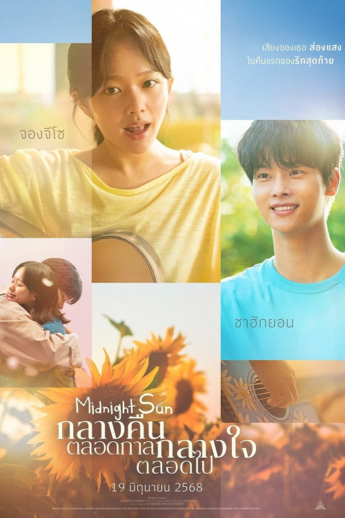 Midnight Sun (2025) กลางคืนตลอดกาล กลางใจตลอดไป (2025)