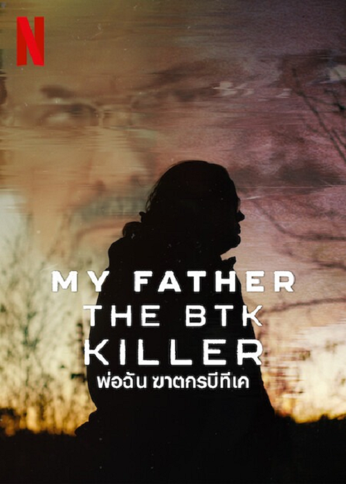 My Father the BTK Killer (2025) พ่อฉัน ฆาตกรบีทีเค (2025)