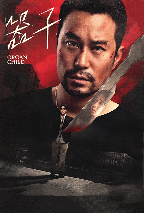 Organ Child (2025) อวัยวะเถื่อน (2025)