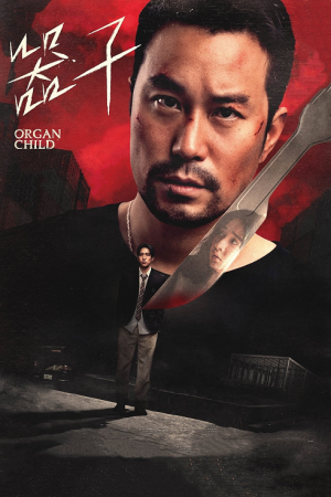 Organ Child (2025) อวัยวะเถื่อน