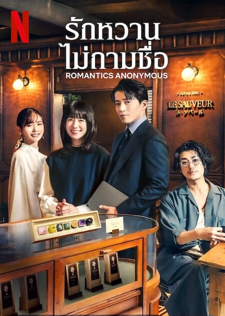 Romantic Anonymous (2025) รักหวานไม่ถามชื่อ