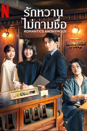 Romantic Anonymous (2025) รักหวานไม่ถามชื่อ