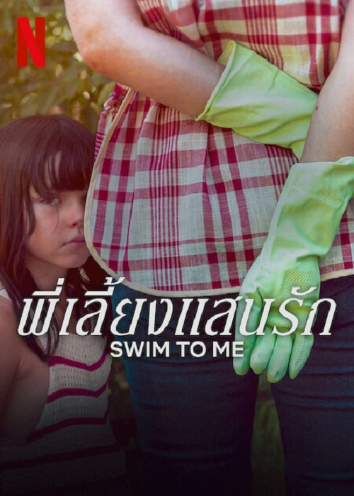 Swim To Me (2025) พี่เลี้ยงแสนรัก (2025)