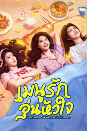 The Corner of the World is Dinner (2025) เมนูรัก อุ่นหัวใจ