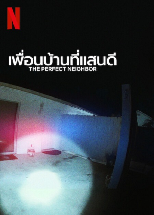 The Perfect Neighbor (2025) เพื่อนบ้านที่แสน (2025)