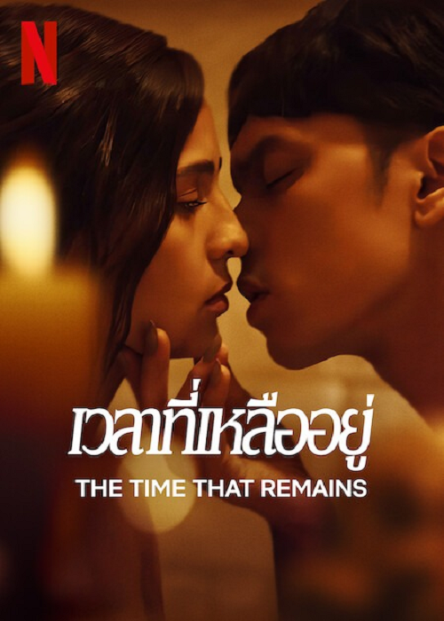 The Time That Remains (2025) เวลาที่เหลืออยู่ (2025)