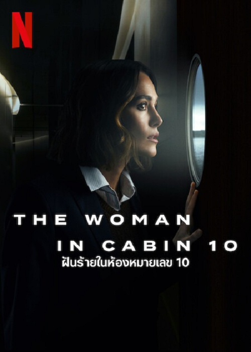 The Woman in Cabin 10 (2025) ฝันร้ายในห้องหมายเลข 10