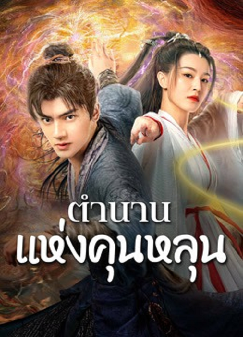 The legend of Qingcheng (2025) ตำนานแห่งคุนหลุน (2025)