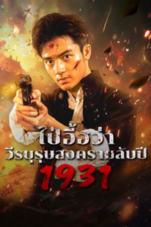 1931 HIDDEN WAR THE HERO BAI YIHUA (2025) ไป๋อี้ฮว่าวีรบุรุษสงครามลับปี 1931